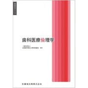 歯科医療倫理学(歯科衛生学シリーズ) [全集叢書]