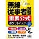 無線従事者試験 重要公式ポケットブック 改訂2版 [単行本]