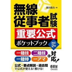 無線従事者試験 重要公式ポケットブック 改訂2版 [単行本]