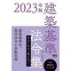 建築基準法令集〈2023年版〉 [単行本]