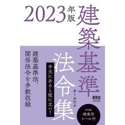 建築基準法令集〈2023年版〉 [単行本]