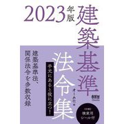 建築基準法令集〈2023年版〉 [単行本]