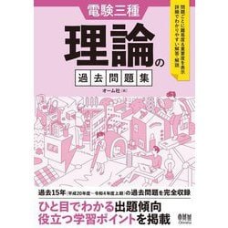 電験三種理論の過去問題集 [単行本]