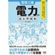電験三種 電力の過去問題集 [単行本]