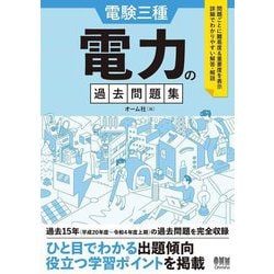 電験三種 電力の過去問題集 [単行本]