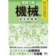 電験三種機械の過去問題集 [単行本]