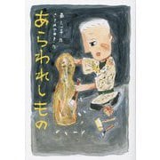 あらわれしもの [単行本]
