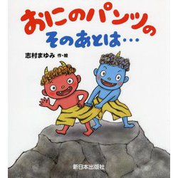 おにのパンツのそのあとは… [絵本]