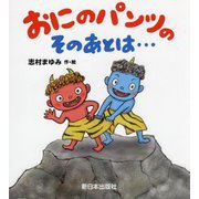 おにのパンツのそのあとは… [絵本]