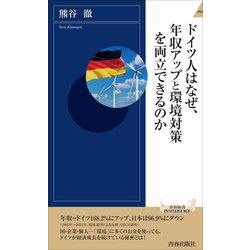 ドイツ人はなぜ、年収アップと環境対策を両立できるのか(青春新書INTELLIGENCE) [新書]