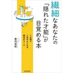 繊細なあなたの「隠れた才能」が目覚める本―7日間で人生がよくなる魔法のワーク [単行本]