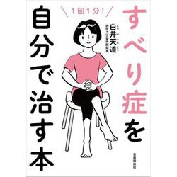 すべり症を自分で治す本 [単行本]
