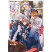 最推しの義兄を愛でるため、長生きします!(アンダルシュノベルズb) [単行本]