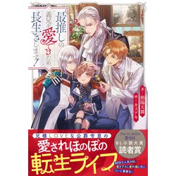 【全巻セット】最推しの義兄を愛でるため、長生きします!●朝陽天満●BL小説 最推しの義兄を愛でるため、長生きします！ | BL小説 | 小説投稿
