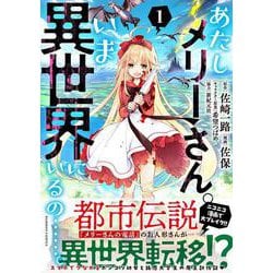 あたしメリーさん。いま異世界にいるの……。<1>(バンブーコミックス) [コミック]