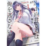おサボり上手な小向井さんは俺を逃さない!!<1>(バンブーコミックス) [コミック]