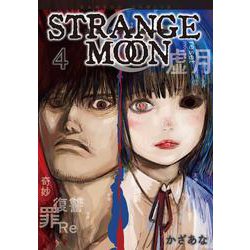 STRANGE MOON<4>(バンブーコミックス) [コミック]