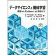 データサイエンスと機械学習―理論からPythonによる実装まで(DIGITAL FOREST) [単行本]