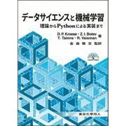 データサイエンスと機械学習―理論からPythonによる実装まで(DIGITAL FOREST) [単行本]