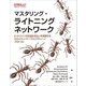 マスタリング・ライトニングネットワーク―ビットコインの迅速な支払いを実現するセカンドレイヤーブロックチェーンプロトコル [単行本]