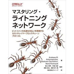 マスタリング・ライトニングネットワーク―ビットコインの迅速な支払いを実現するセカンドレイヤーブロックチェーンプロトコル [単行本]
