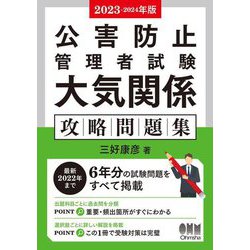 公害防止管理者試験 大気関係 攻略問題集〈2023-2024年版〉 [単行本]