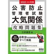 公害防止管理者試験 大気関係 攻略問題集〈2023-2024年版〉 [単行本]