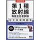 第1種放射線取扱主任者試験 完全対策問題集〈2023年版〉 [単行本]