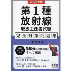 第1種放射線取扱主任者試験 完全対策問題集〈2023年版〉 [単行本]