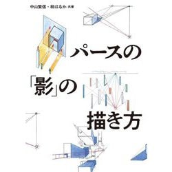 パースの「影」の描き方 [単行本]