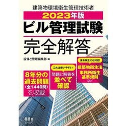 ビル管理試験完全解答〈2023年版〉 [単行本]