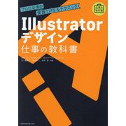 Illustratorデザイン仕事の教科書―プロに必須の実践TIPS&テクニック(仕事の教科書) [単行本]