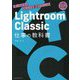 Lightroom Classic 仕事の教科書―思いのままに仕上げる最新テクニック [単行本]