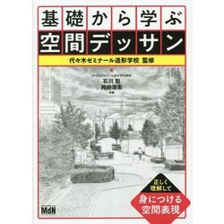 基礎から学ぶ空間デッサン [単行本]