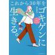 これから30年をゴキゲンに生きる。 [単行本]