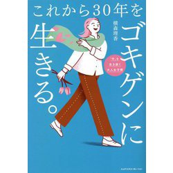 これから30年をゴキゲンに生きる。 [単行本]