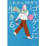 これから30年をゴキゲンに生きる。 [単行本]
