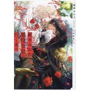 嵌められた悪役令息の行く末は、(&arche NOVELS) [単行本]