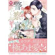 お見合い相手は無愛想な警察官僚でした<１>－誤解まみれの溺愛婚(エタニティＣＯＭＩＣＳ) [コミック]