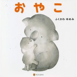 おやこ [絵本]