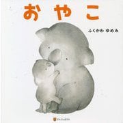 おやこ [絵本]