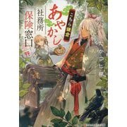 こちら鎌倉あやかし社務所保険窓口(アルファポリス文庫) [文庫]