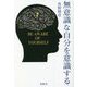 無意識な自分を意識する [単行本]