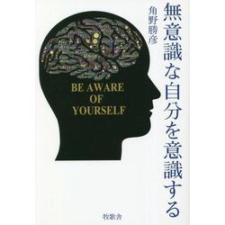 無意識な自分を意識する [単行本]