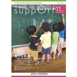 さぽーと 2022年11月号-知的障害福祉研究 [単行本]