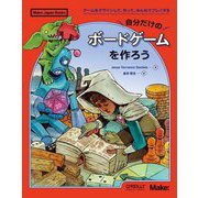自分だけのボードゲームを作ろう―ゲームをデザインして、作って、みんなでプレイする(Make:Japan Books) [単行本]