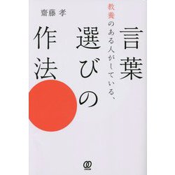 教養のある人がしている、言葉選びの作法 [単行本]