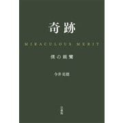 奇跡 MIRACULOUS MERIT―僕の親鸞 [単行本]