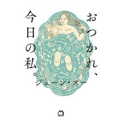 おつかれ、今日の私。 [単行本]