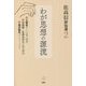 佐高信評伝選〈2〉わが思想の源流 [全集叢書]